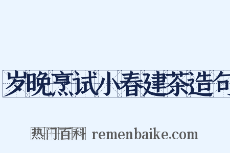 岁晚烹试小春建茶造句是什么意思的图片